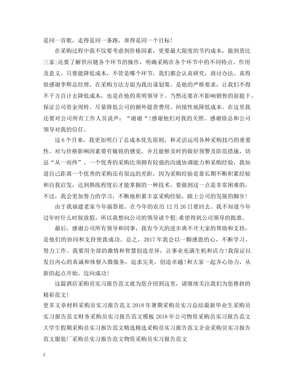 酒店采购员实习报告范文总结 _第2页