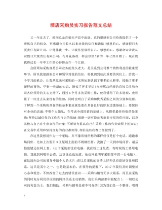 酒店采购员实习报告范文总结 