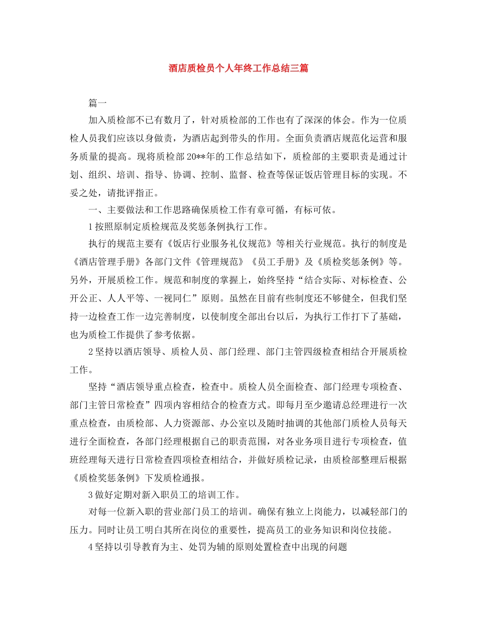 酒店质检员个人年终工作总结三篇 _第1页