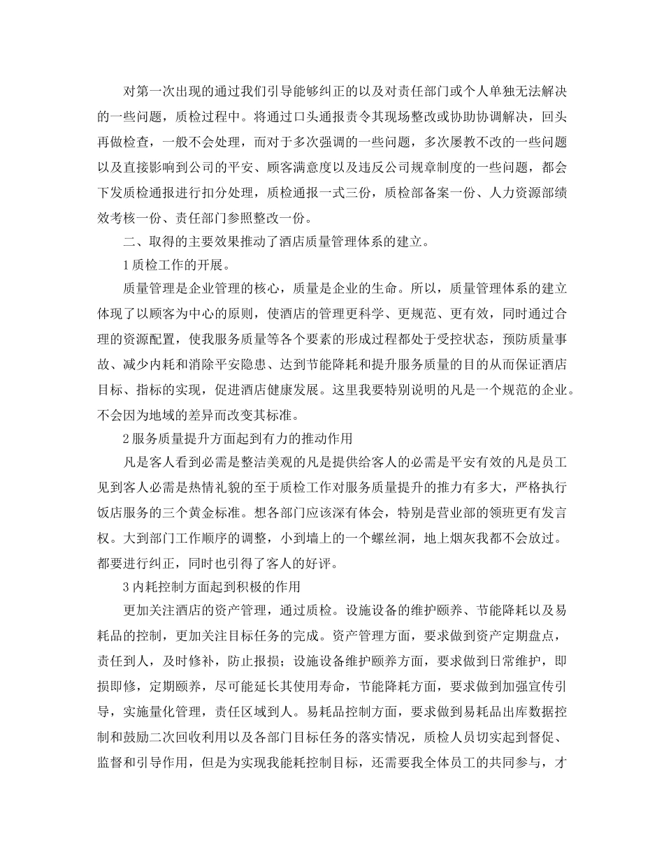 酒店质检员个人年终工作总结三篇 _第2页