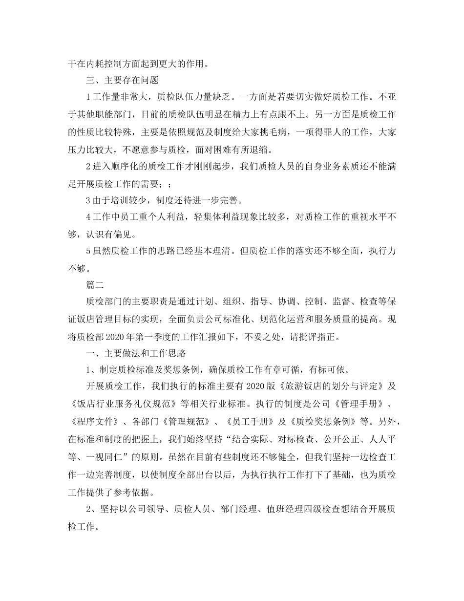 酒店质检员个人年终工作总结三篇 _第3页