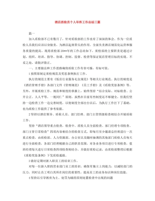 酒店质检员个人年终工作总结三篇 