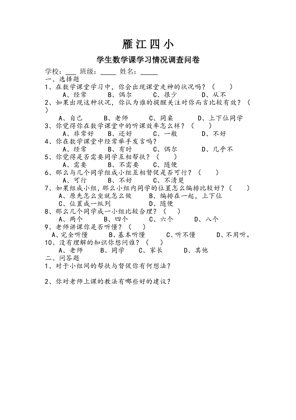 雁江四小学生数学课学习情况调查问卷_第1页