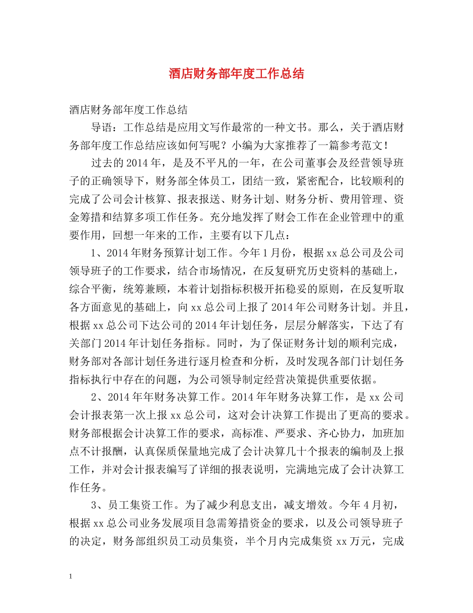 酒店财务部年度工作总结 _第1页