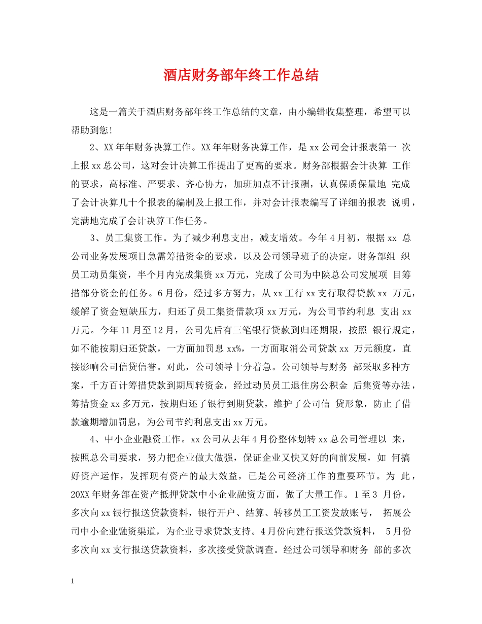 酒店财务部年终工作总结 _第1页