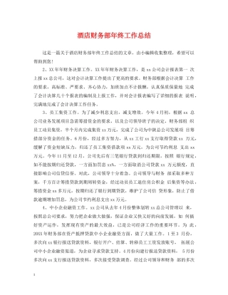 酒店财务部年终工作总结 