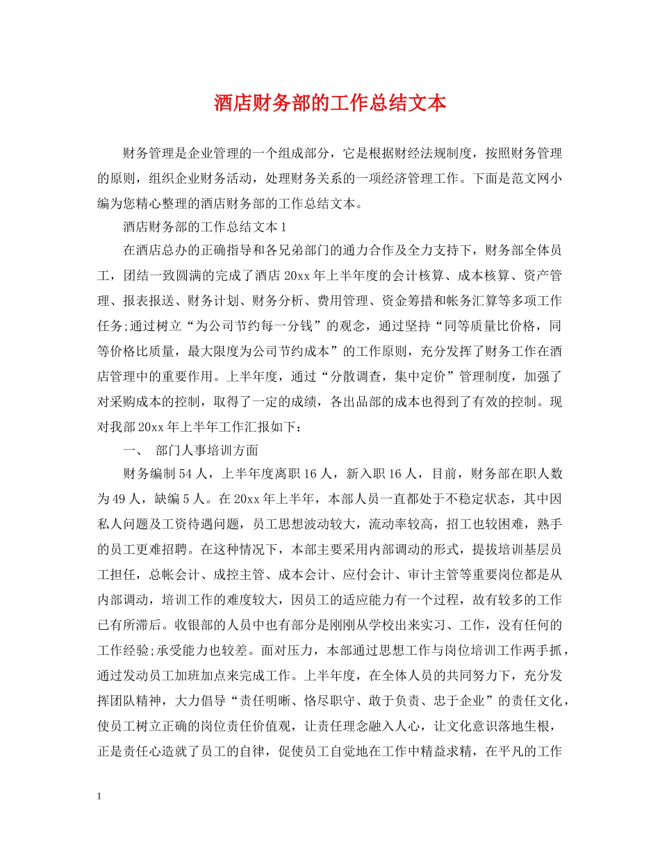 酒店财务部的工作总结文本 _第1页