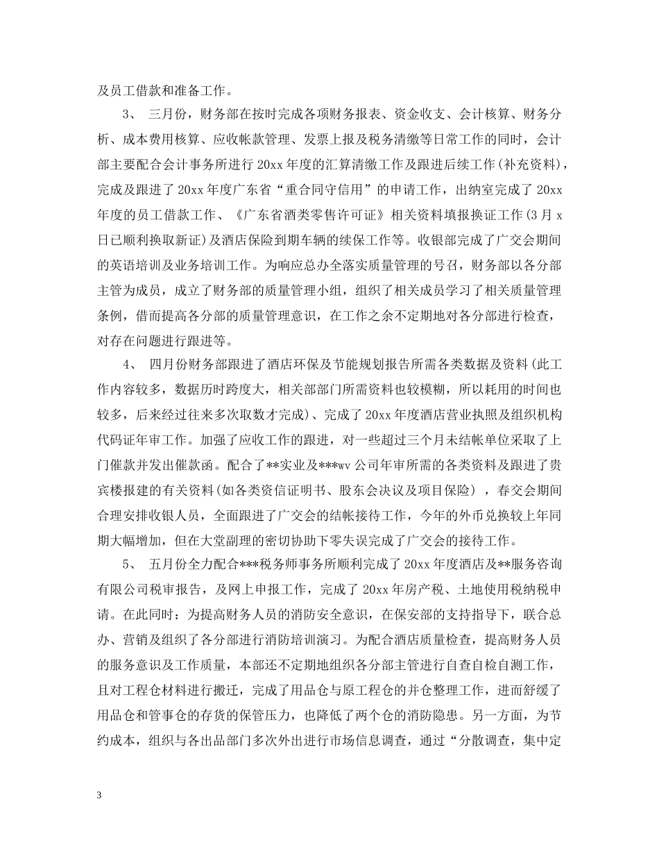 酒店财务部的工作总结文本 _第3页