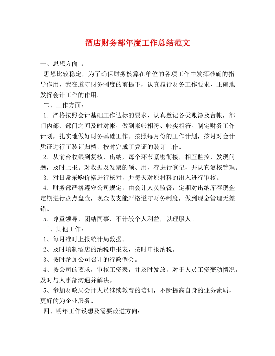 酒店财务部年度工作总结范文 _第1页
