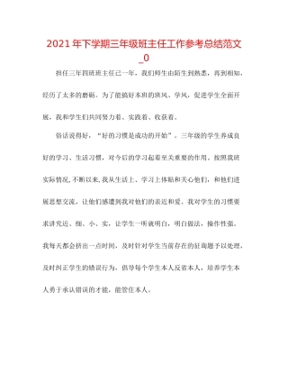 2021年下学期三年级班主任工作参考总结范文_0