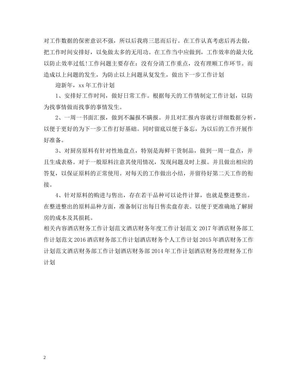 酒店财务部工作计划范文 _第2页