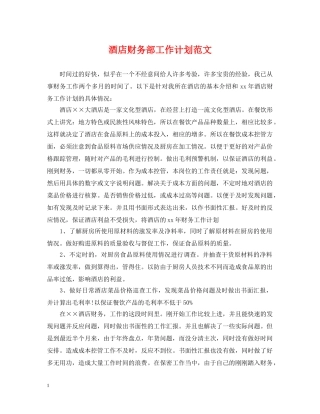 酒店财务部工作计划范文 