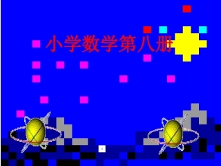 四上认识梯形
