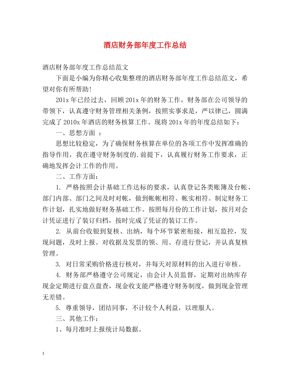 酒店财务部年度工作总结2 _第1页