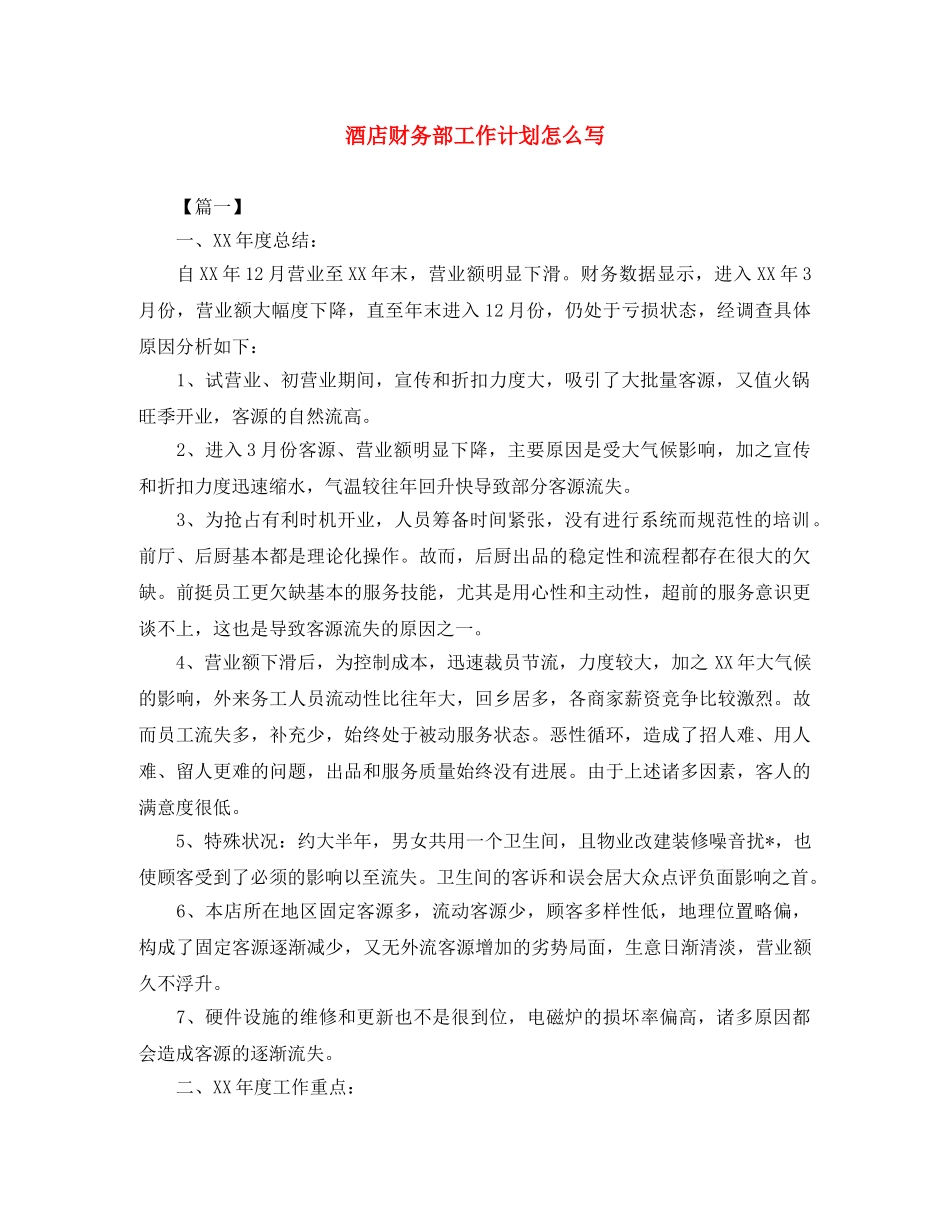 酒店财务部工作计划怎么写 _第1页