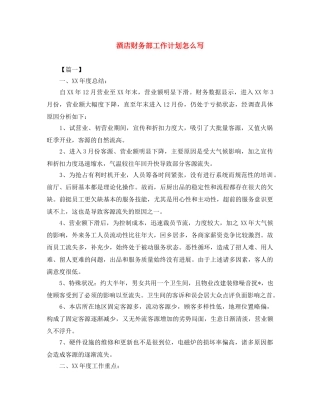 酒店财务部工作计划怎么写 