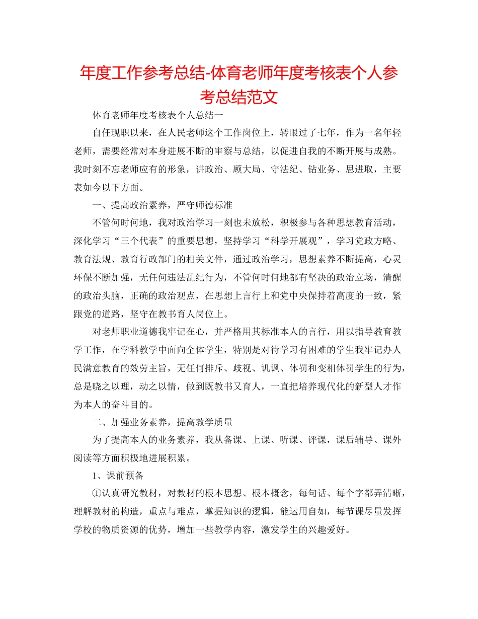 2021年度工作参考总结体育教师年度考核表个人参考总结范文_第1页