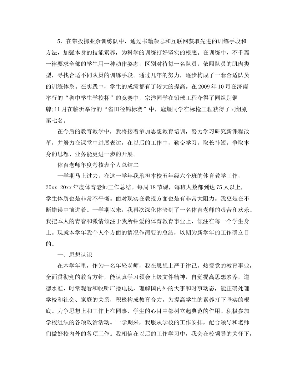 2021年度工作参考总结体育教师年度考核表个人参考总结范文_第3页