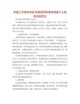 2021年度工作参考总结体育教师年度考核表个人参考总结范文