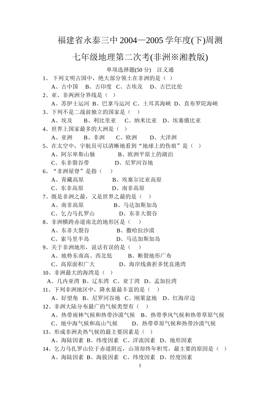 七年级地理第4次考_第1页