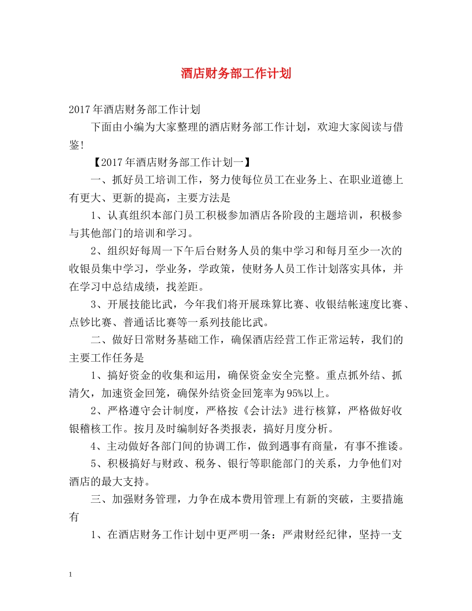 酒店财务部工作计划 _第1页
