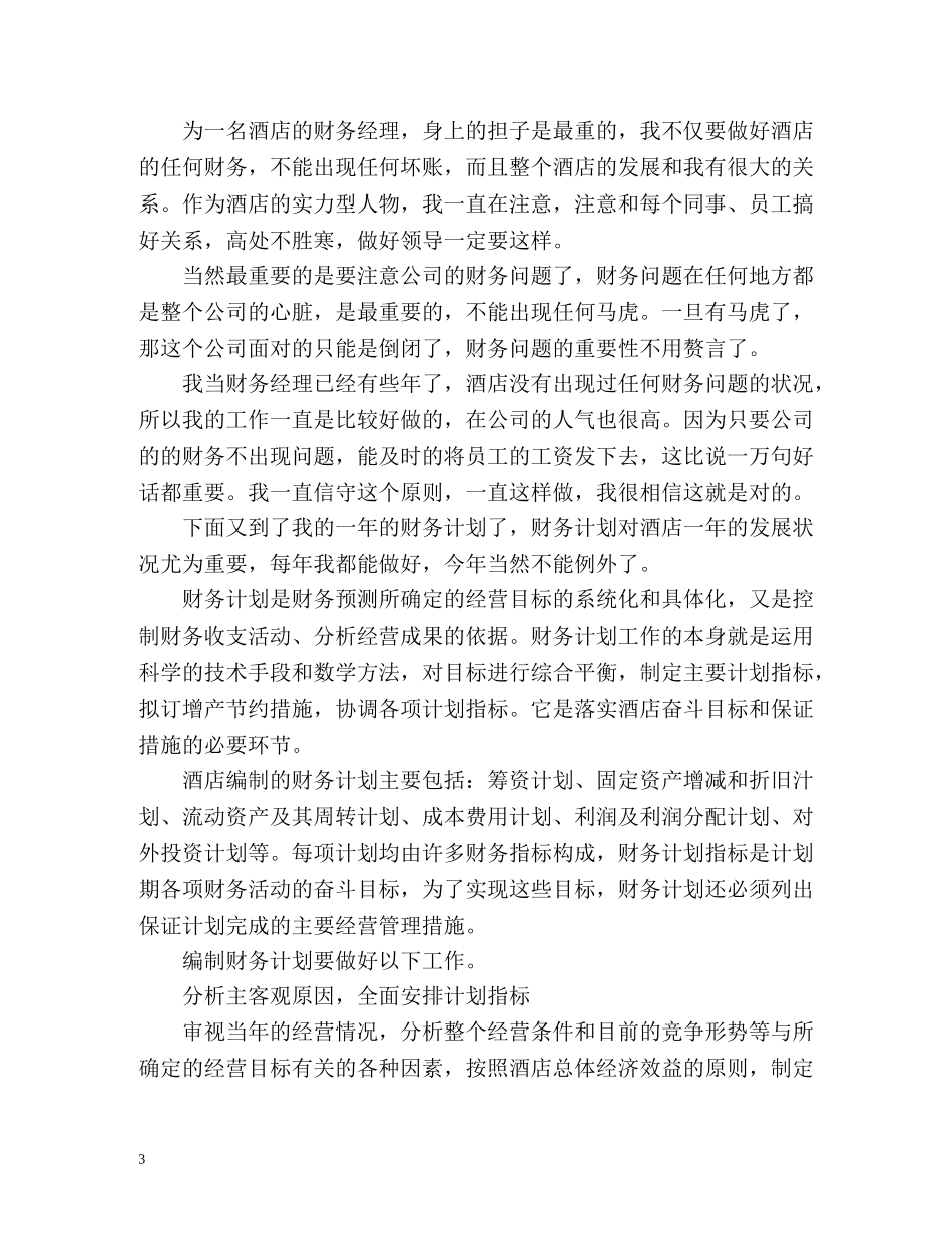 酒店财务部工作计划 _第3页