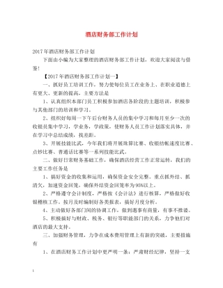 酒店财务部工作计划 