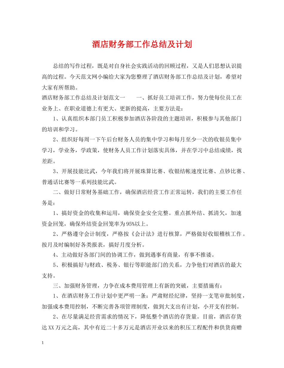 酒店财务部工作总结及计划 _第1页