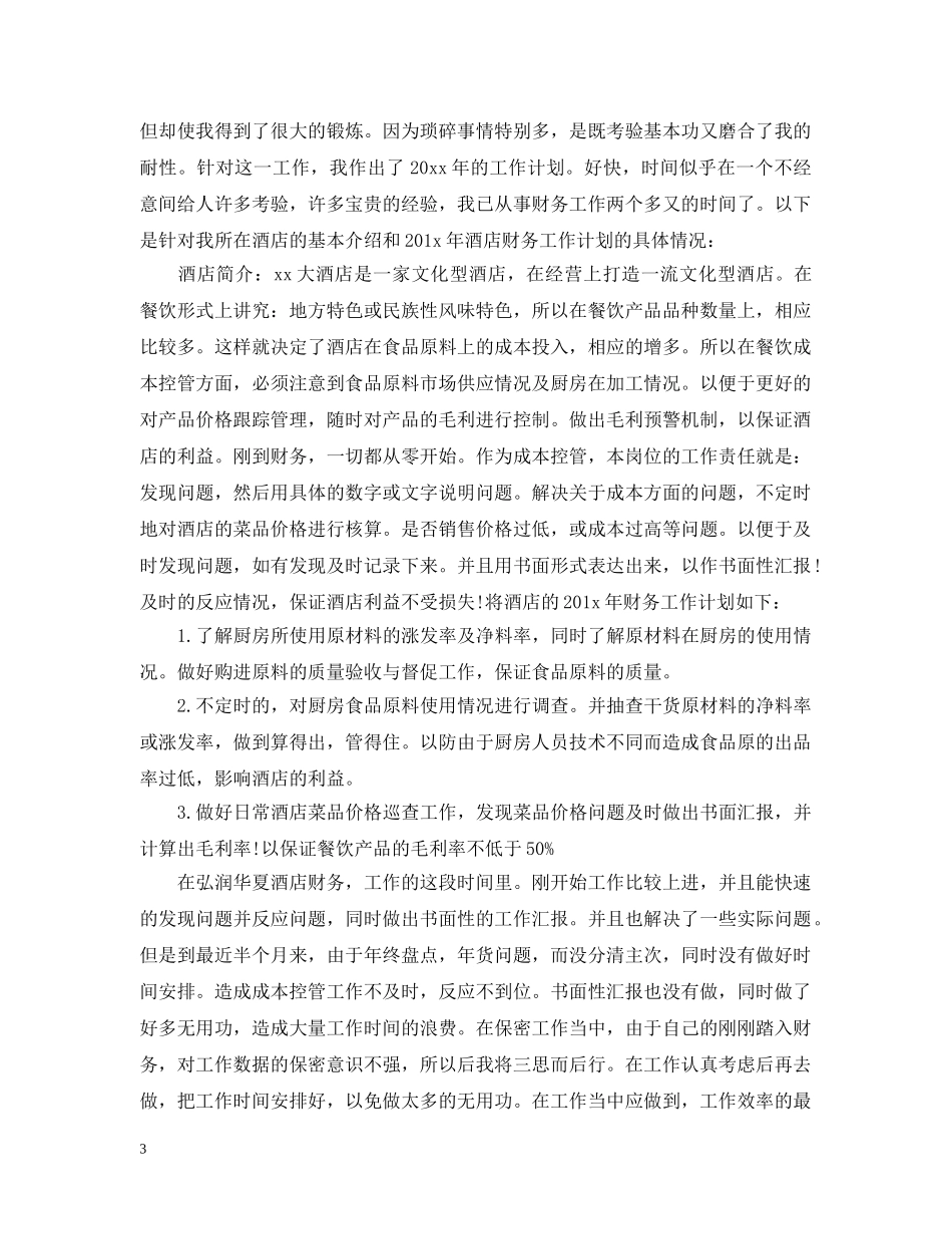 酒店财务部工作总结及计划 _第3页