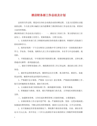 酒店财务部工作总结及计划 