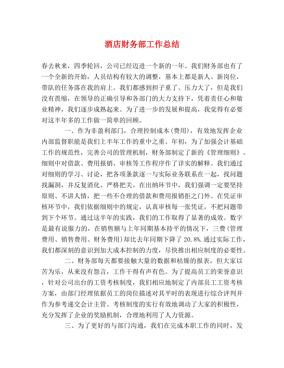 酒店财务部工作总结 _第1页