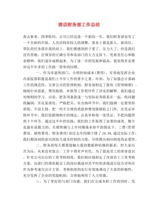 酒店财务部工作总结 