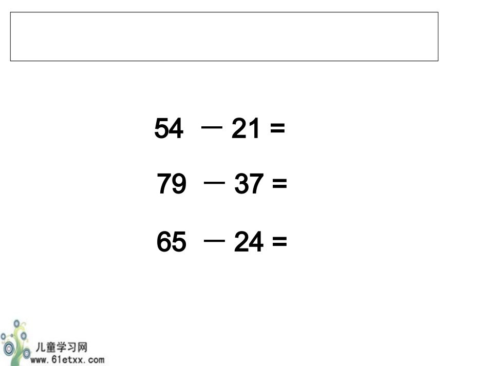 （人教新课标）三年级数学课件万以内的减法1_第3页