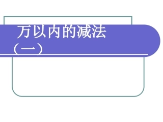 （人教新课标）三年级数学课件万以内的减法1