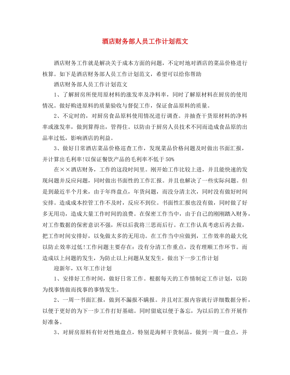 酒店财务部人员工作计划范文 _第1页