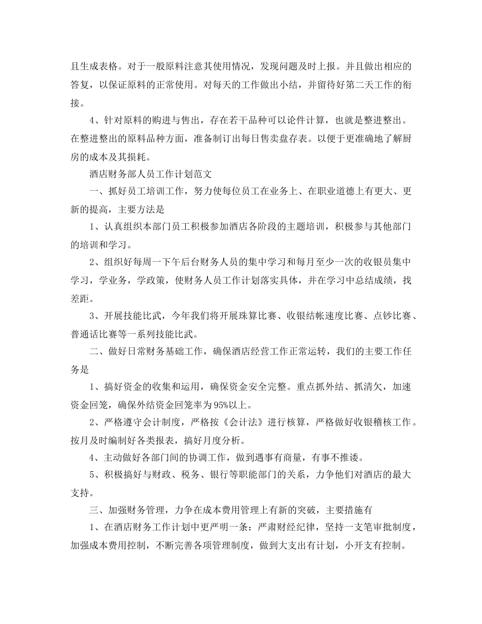 酒店财务部人员工作计划范文 _第2页