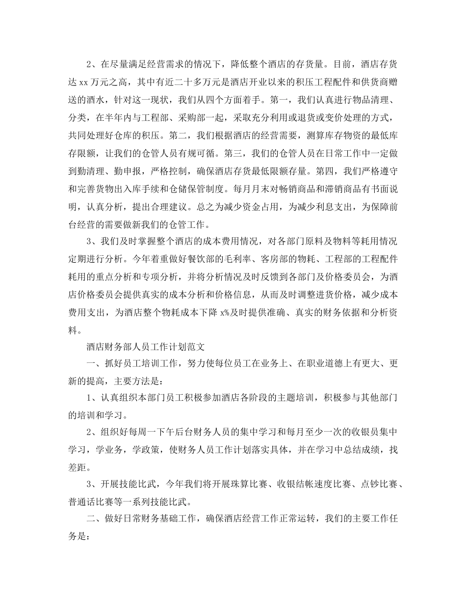 酒店财务部人员工作计划范文 _第3页