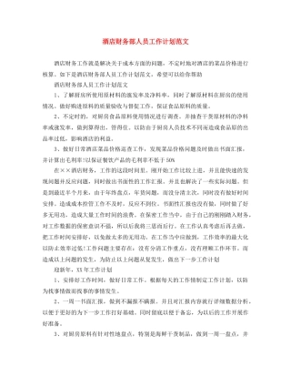 酒店财务部人员工作计划范文 