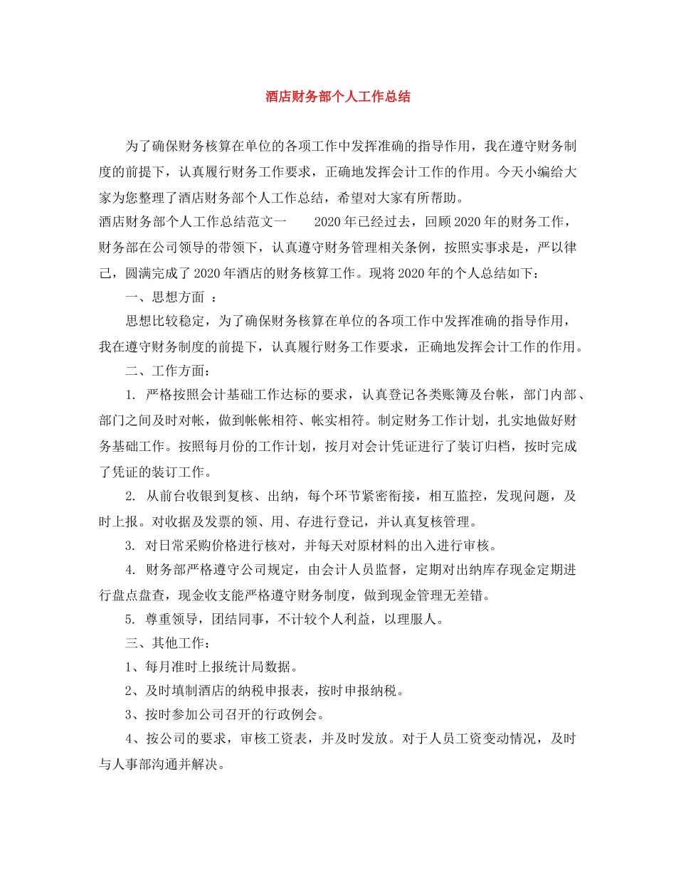 酒店财务部个人工作总结 _第1页
