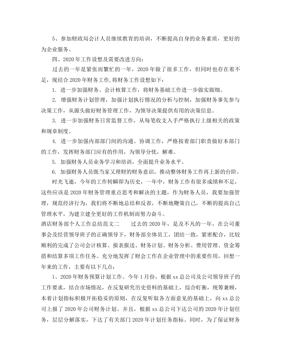 酒店财务部个人工作总结 _第2页
