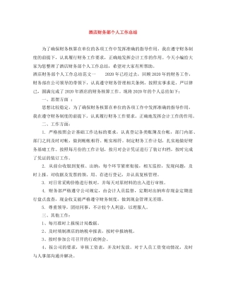 酒店财务部个人工作总结 