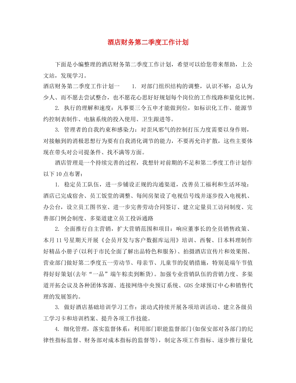 酒店财务第二季度工作计划 _第1页