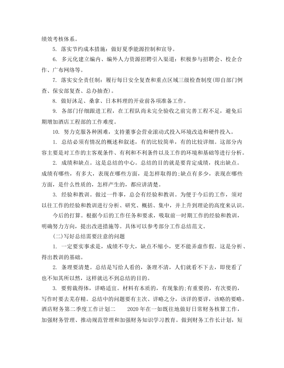 酒店财务第二季度工作计划 _第2页