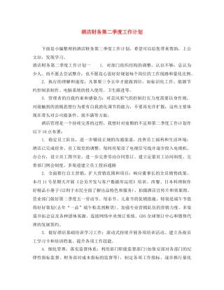 酒店财务第二季度工作计划 
