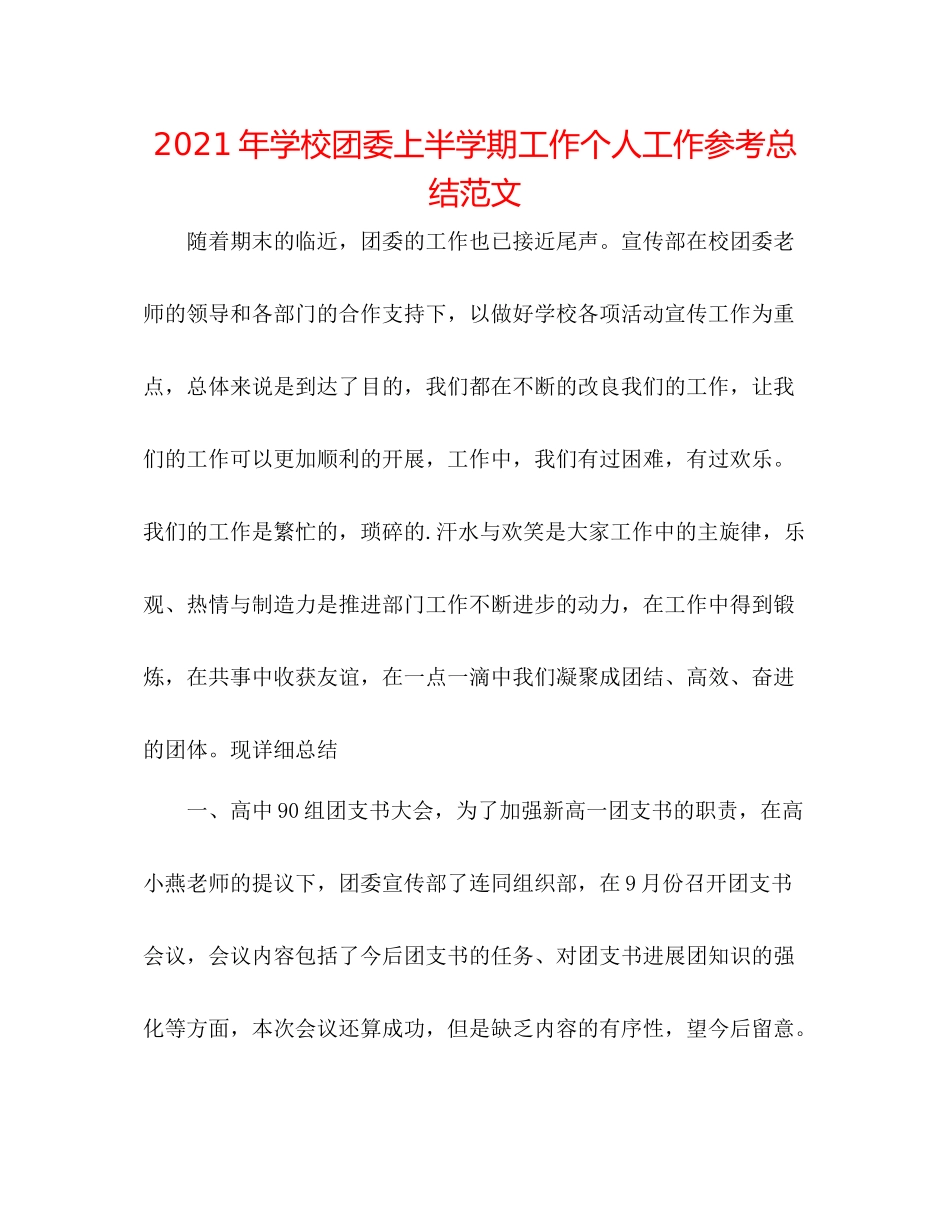 2021年学校团委上半学期工作个人工作参考总结范文_第1页
