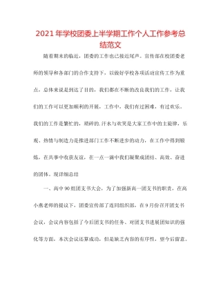 2021年学校团委上半学期工作个人工作参考总结范文