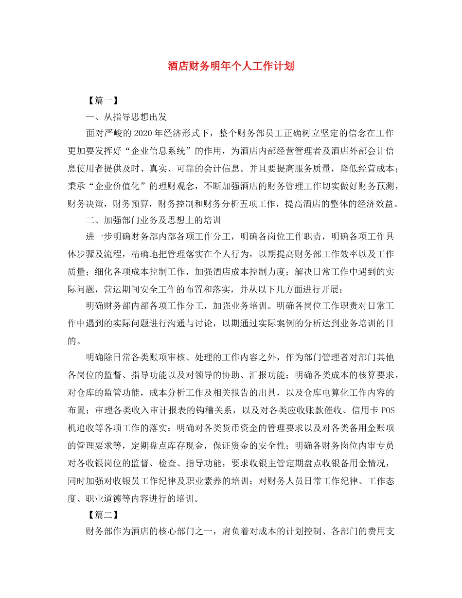 酒店财务明年个人工作计划 _第1页