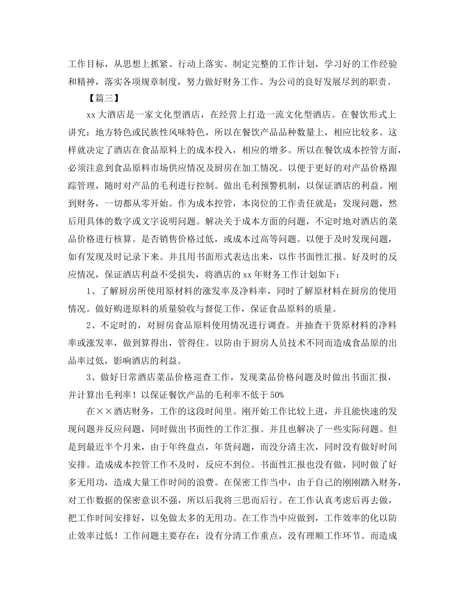 酒店财务明年个人工作计划 _第3页