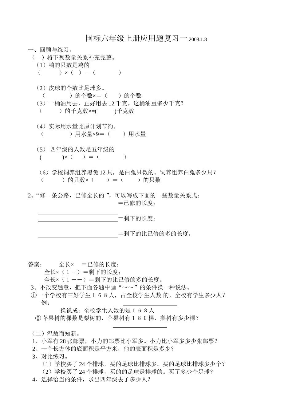 国标六年级上册应用题复习一2008_第1页