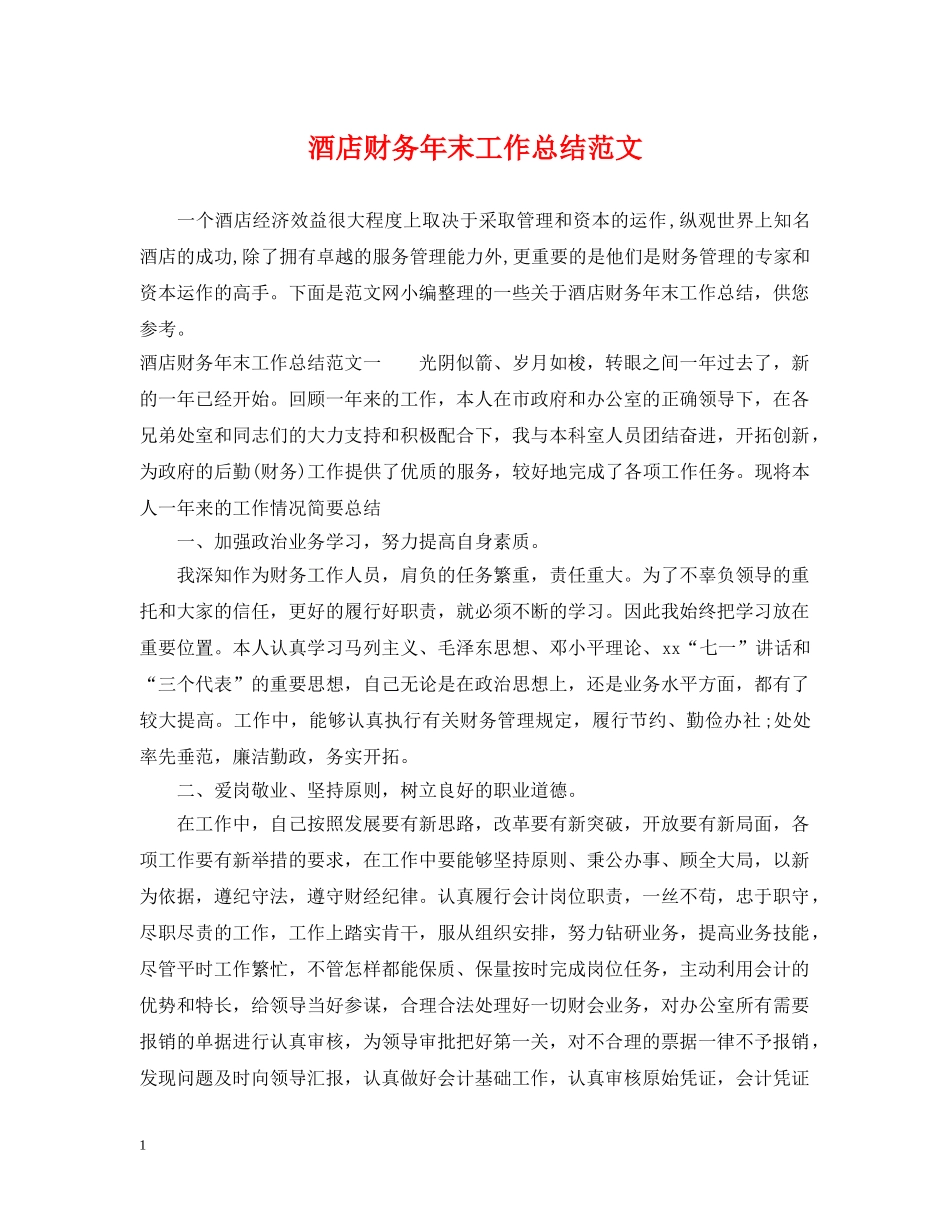 酒店财务年末工作总结范文 _第1页